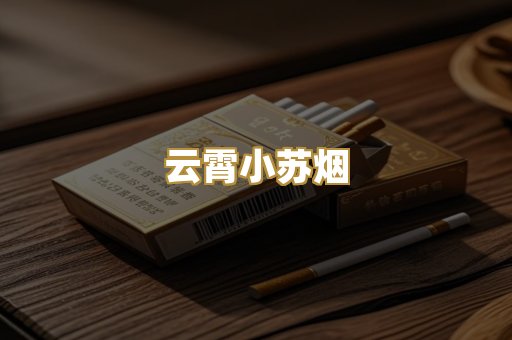 云霄小苏烟